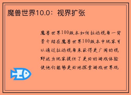 魔兽世界10.0：视界扩张
