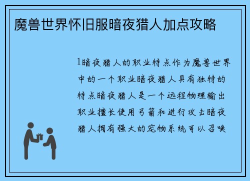 魔兽世界怀旧服暗夜猎人加点攻略