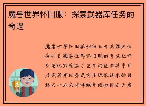 魔兽世界怀旧服：探索武器库任务的奇遇