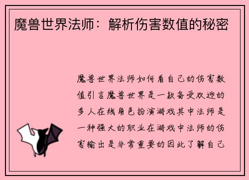 魔兽世界法师：解析伤害数值的秘密