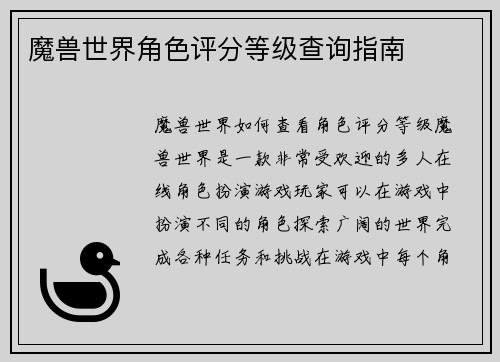魔兽世界角色评分等级查询指南