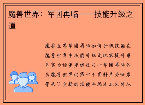 魔兽世界：军团再临——技能升级之道