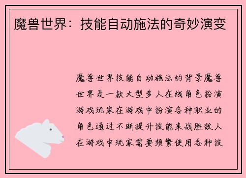 魔兽世界：技能自动施法的奇妙演变