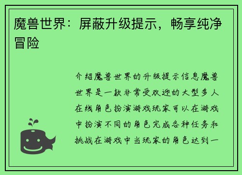 魔兽世界：屏蔽升级提示，畅享纯净冒险