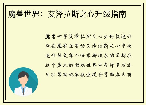 魔兽世界：艾泽拉斯之心升级指南