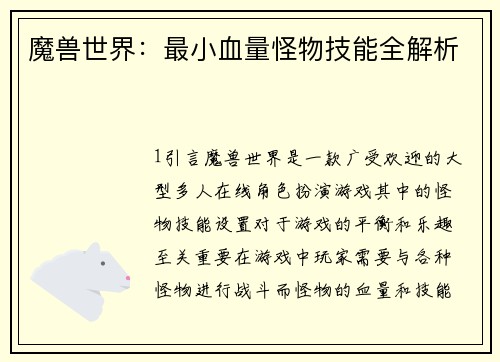 魔兽世界：最小血量怪物技能全解析