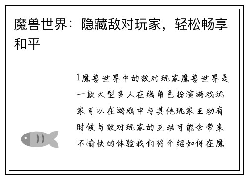 魔兽世界：隐藏敌对玩家，轻松畅享和平