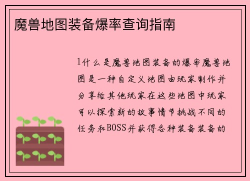 魔兽地图装备爆率查询指南