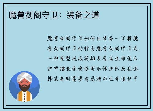 魔兽剑阁守卫：装备之道