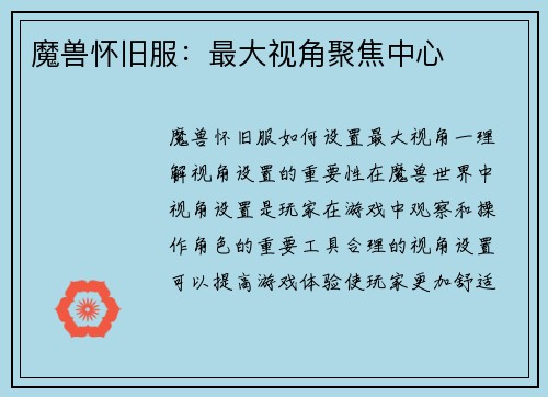 魔兽怀旧服：最大视角聚焦中心