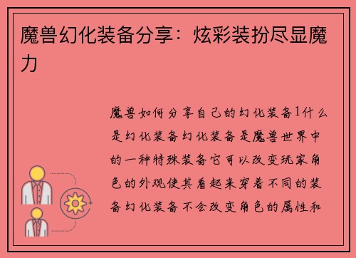 魔兽幻化装备分享：炫彩装扮尽显魔力