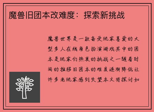 魔兽旧团本改难度：探索新挑战