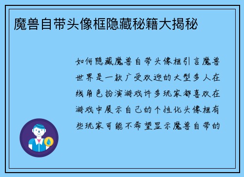 魔兽自带头像框隐藏秘籍大揭秘