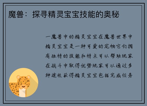 魔兽：探寻精灵宝宝技能的奥秘