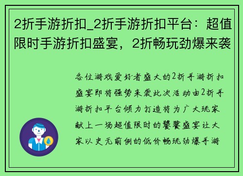 2折手游折扣_2折手游折扣平台：超值限时手游折扣盛宴，2折畅玩劲爆来袭