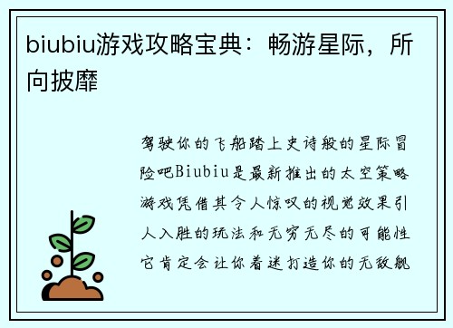 biubiu游戏攻略宝典：畅游星际，所向披靡