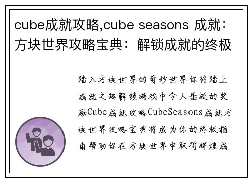 cube成就攻略,cube seasons 成就：方块世界攻略宝典：解锁成就的终极指南