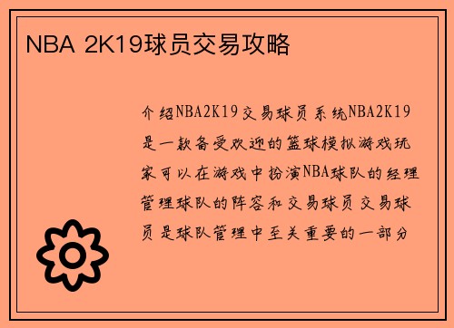 NBA 2K19球员交易攻略