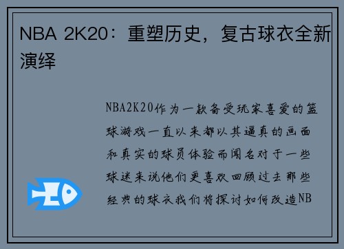 NBA 2K20：重塑历史，复古球衣全新演绎