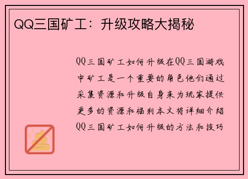 QQ三国矿工：升级攻略大揭秘
