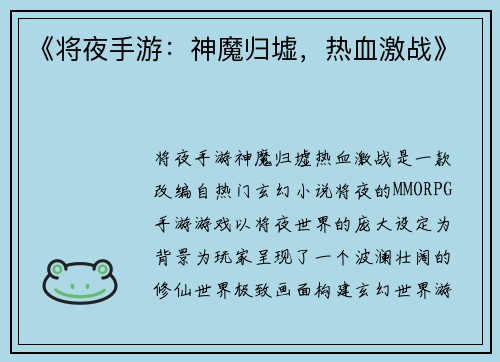 《将夜手游：神魔归墟，热血激战》