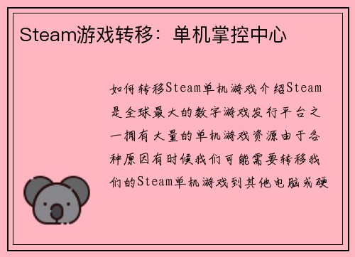 Steam游戏转移：单机掌控中心