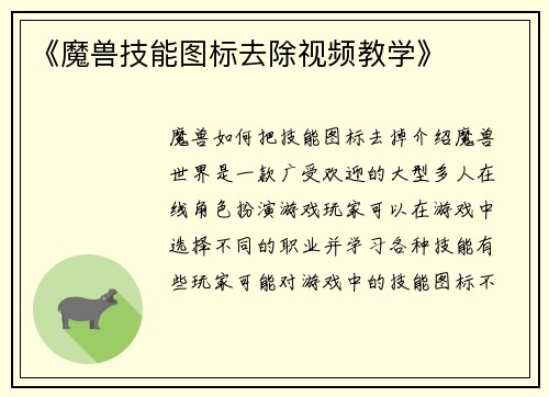 《魔兽技能图标去除视频教学》