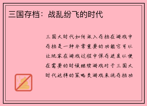 三国存档：战乱纷飞的时代