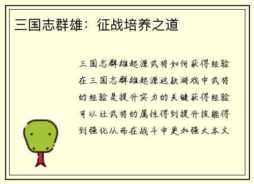 三国志群雄：征战培养之道