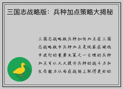 三国志战略版：兵种加点策略大揭秘