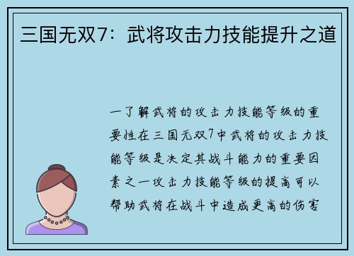 三国无双7：武将攻击力技能提升之道