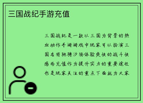 三国战纪手游充值