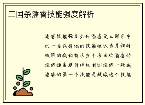 三国杀潘睿技能强度解析