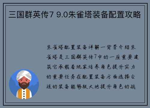 三国群英传7 9.0朱雀塔装备配置攻略