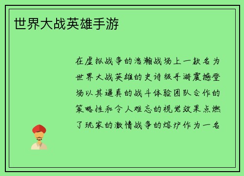 世界大战英雄手游