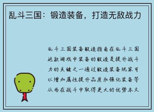 乱斗三国：锻造装备，打造无敌战力