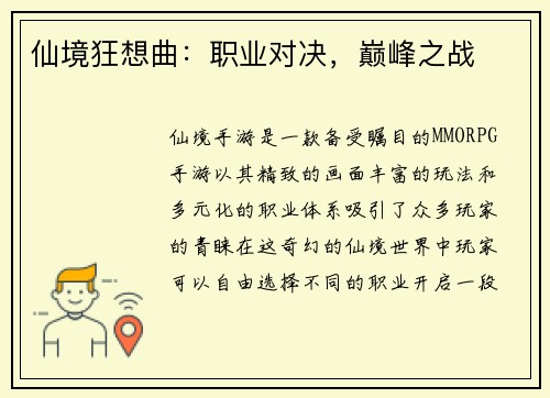 仙境狂想曲：职业对决，巅峰之战