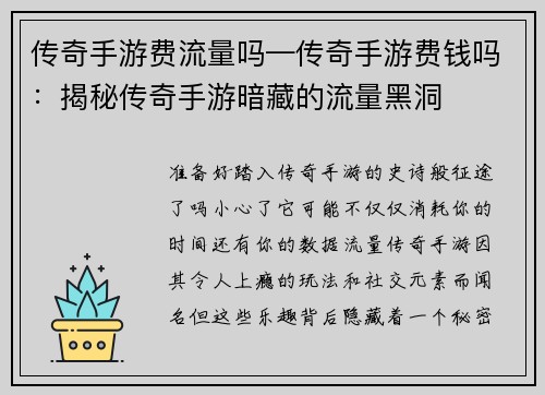 传奇手游费流量吗—传奇手游费钱吗：揭秘传奇手游暗藏的流量黑洞