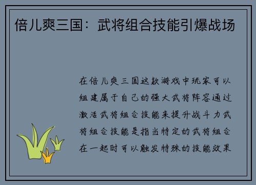 倍儿爽三国：武将组合技能引爆战场