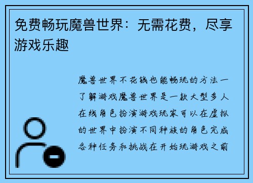免费畅玩魔兽世界:无需花费,尽享游戏乐趣
