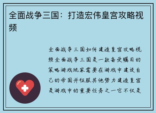 全面战争三国：打造宏伟皇宫攻略视频