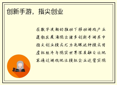 创新手游，指尖创业
