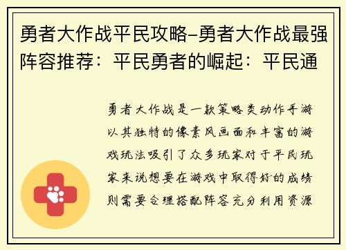 勇者大作战平民攻略-勇者大作战最强阵容推荐：平民勇者的崛起：平民通关勇者大作战攻略指南