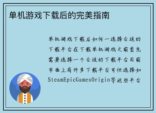 单机游戏下载后的完美指南