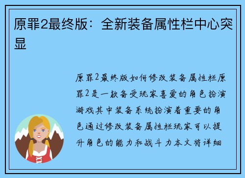 原罪2最终版：全新装备属性栏中心突显