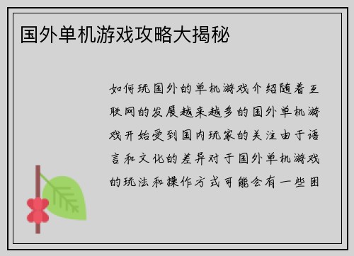 国外单机游戏攻略大揭秘