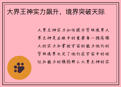 大界王神实力飙升，境界突破天际