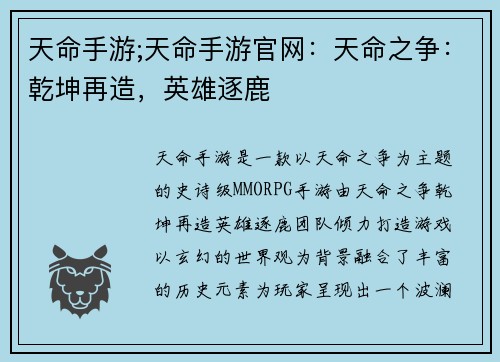 天命手游;天命手游官网：天命之争：乾坤再造，英雄逐鹿