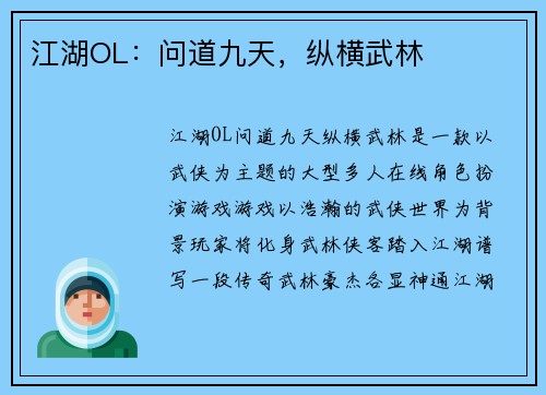 江湖OL：问道九天，纵横武林