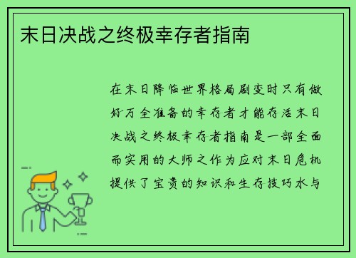 末日决战之终极幸存者指南